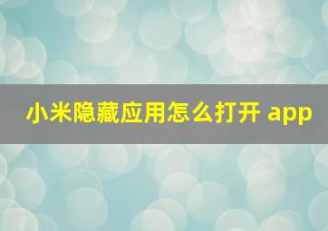 小米隐藏应用怎么打开 app